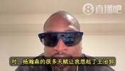 韦德：杨瀚森的天赋让我想起前队友王治郅！大郅打球也是很聪明！