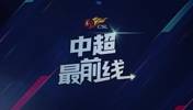 谈球队是中超目前丢球最少球队，元敏诚:这是全队相互协作的结果