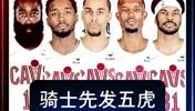 剑指总冠军？骑士全新阵容🔥登哥米球王+无敌双塔！