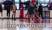 公牛裁艾维！NBA有哪些因&ldquo;政治不正确&rdquo;失去工作的球星？