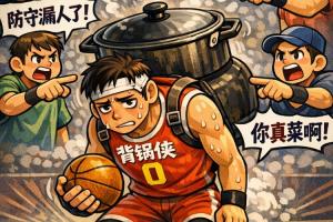 下半场332秒没得分被轰18-0！本场骑士落败谁该背锅？