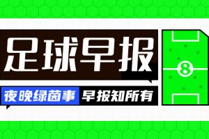 早报：五大联赛大结局！ 枪手捧杯、西汉姆降级 米兰尤文无缘欧冠