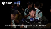 梅西赛后吐真言：对比赛过程很懊恼，我们没想到会经历这么多折磨