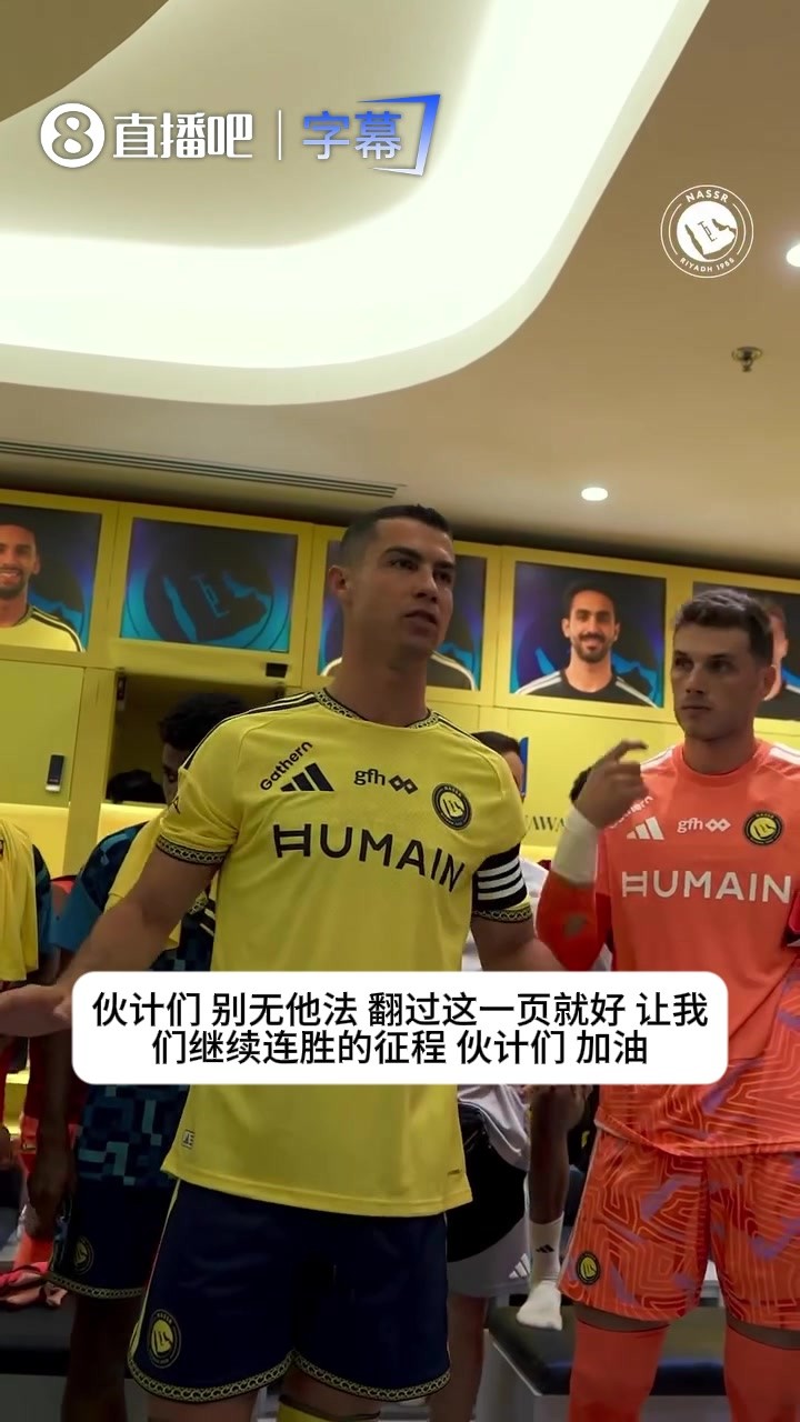 C罗带头打气加油！更衣室硬核动员，这场比赛拿下势在必得！⚽
